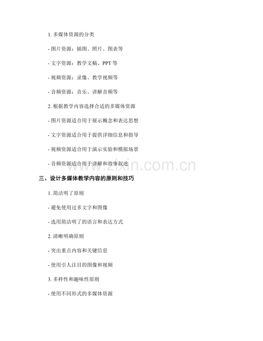 教师手册：利用多媒体资源优化教学效果的实践方法和技巧介绍.docx_第2页