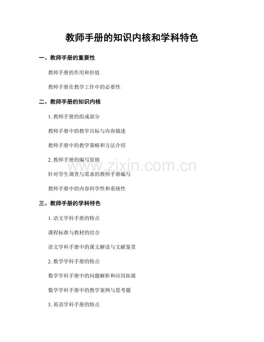 教师手册的知识内核和学科特色.docx_第1页