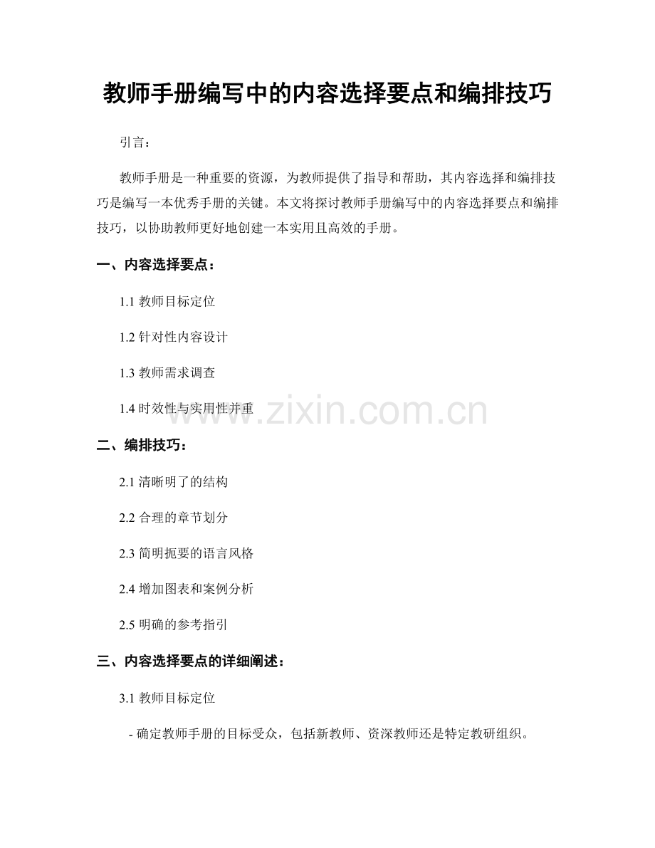 教师手册编写中的内容选择要点和编排技巧.docx_第1页