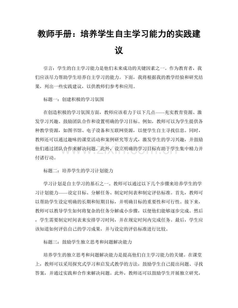 教师手册：培养学生自主学习能力的实践建议.docx_第1页