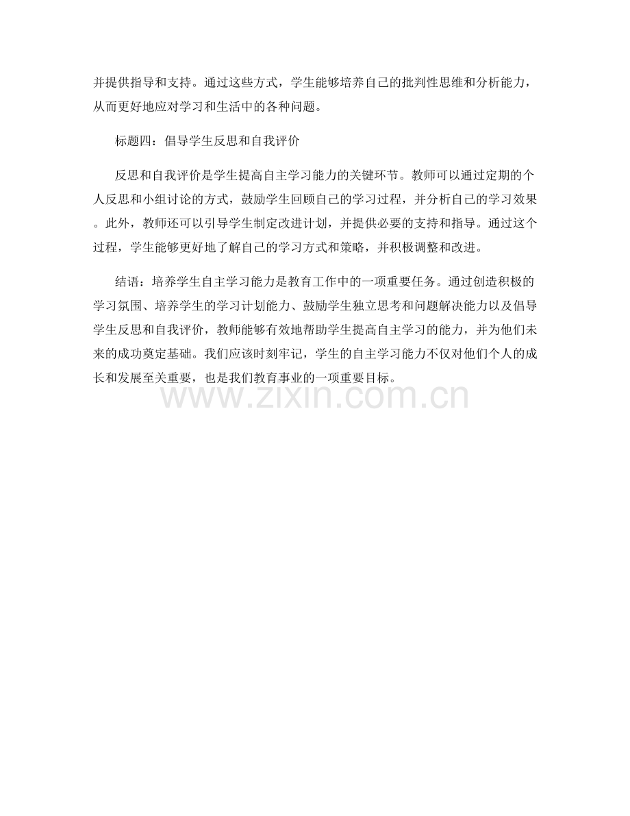 教师手册：培养学生自主学习能力的实践建议.docx_第2页