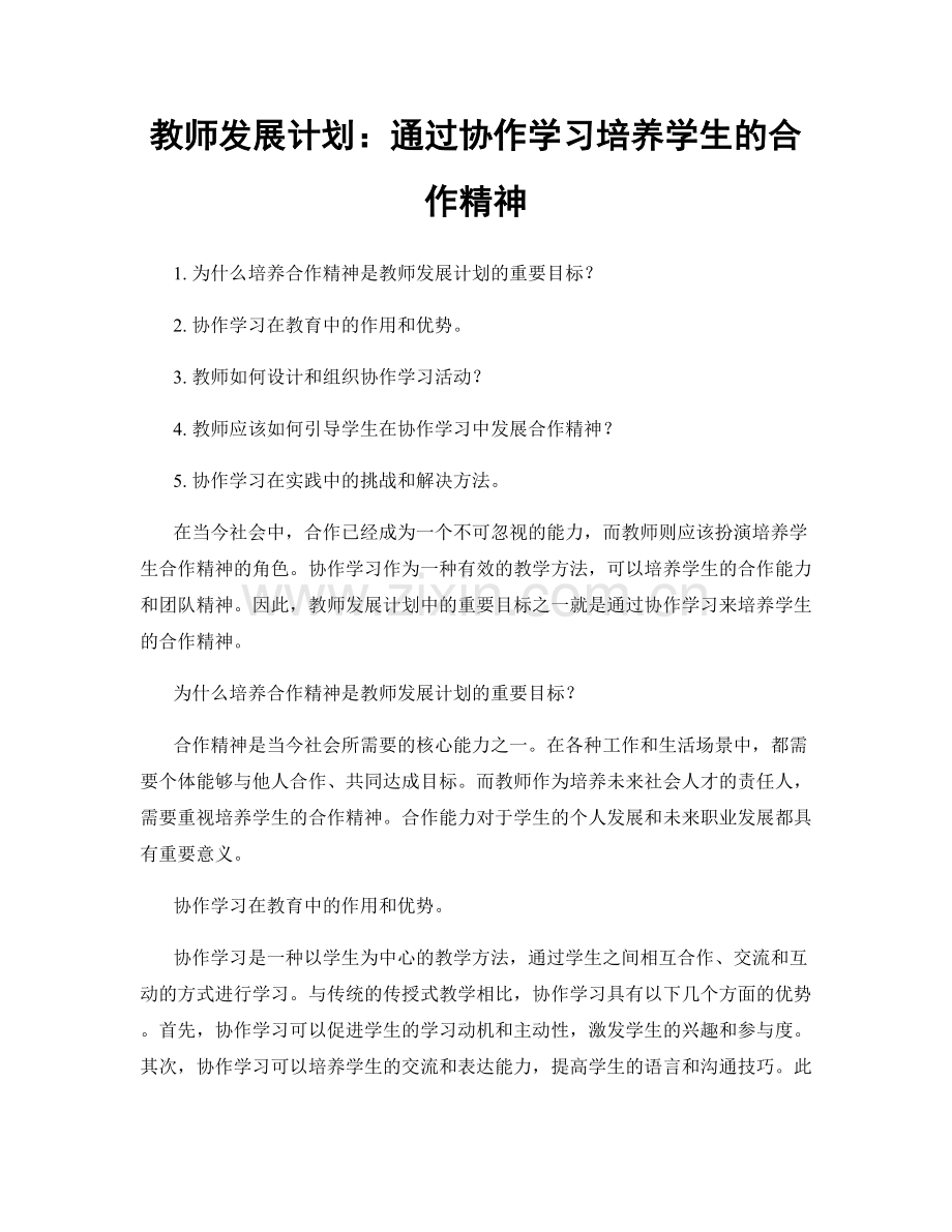 教师发展计划：通过协作学习培养学生的合作精神.docx_第1页