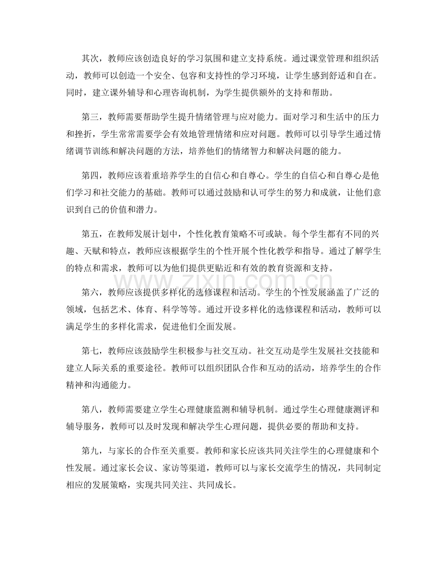 教师发展计划中学生心理健康与个性发展策略.docx_第2页