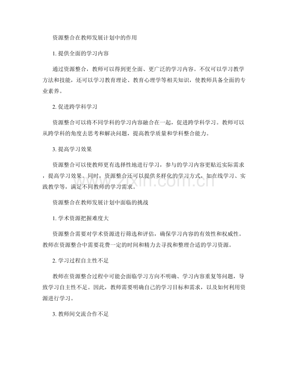 教师发展计划的自主学习模式与资源整合.docx_第2页