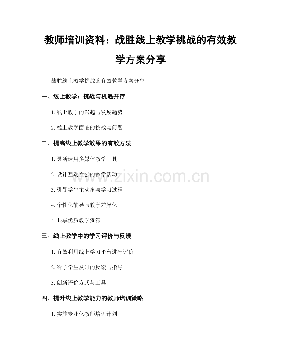 教师培训资料：战胜线上教学挑战的有效教学方案分享.docx_第1页