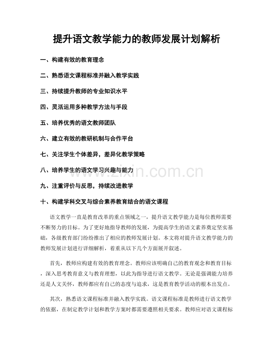 提升语文教学能力的教师发展计划解析.docx_第1页