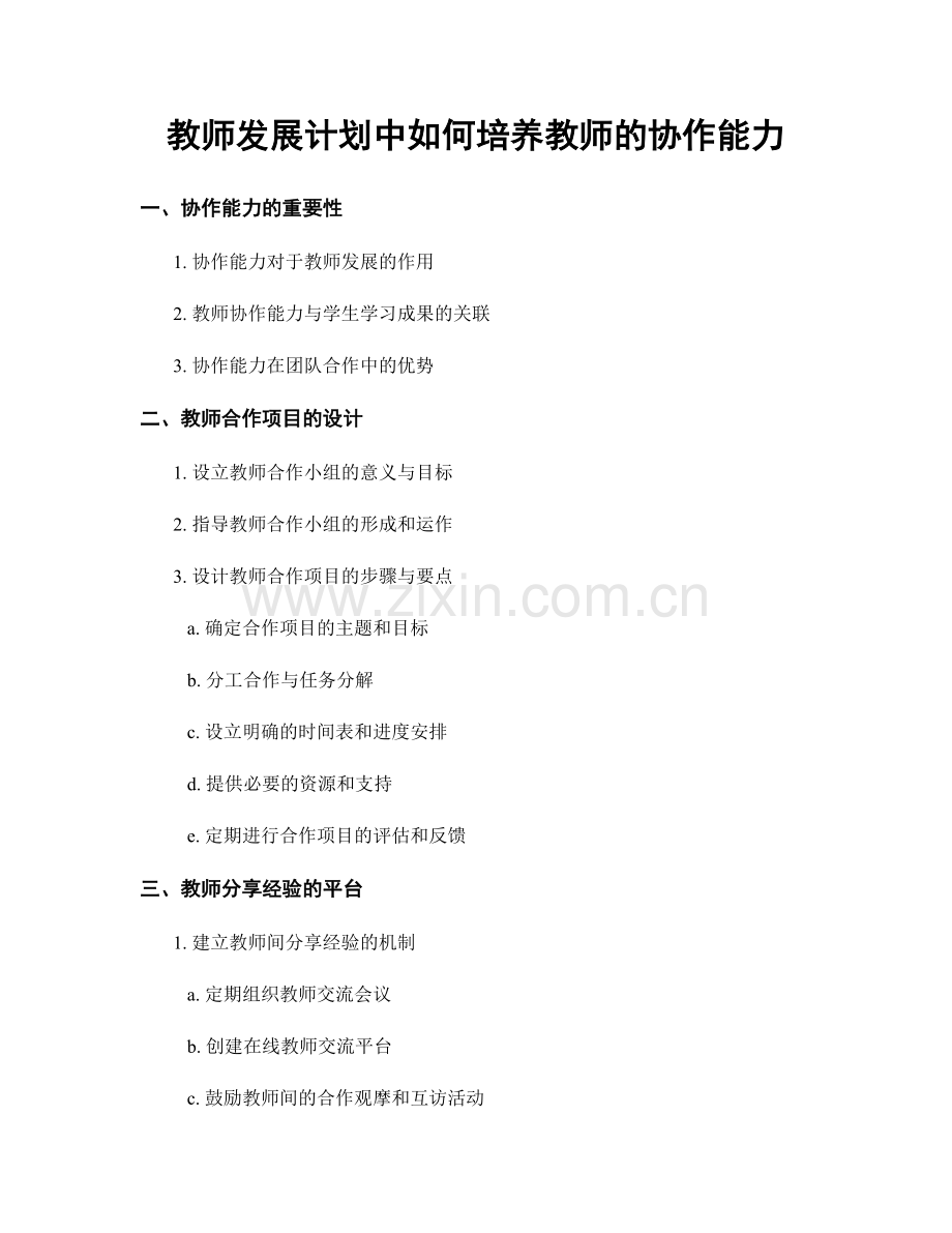 教师发展计划中如何培养教师的协作能力.docx_第1页