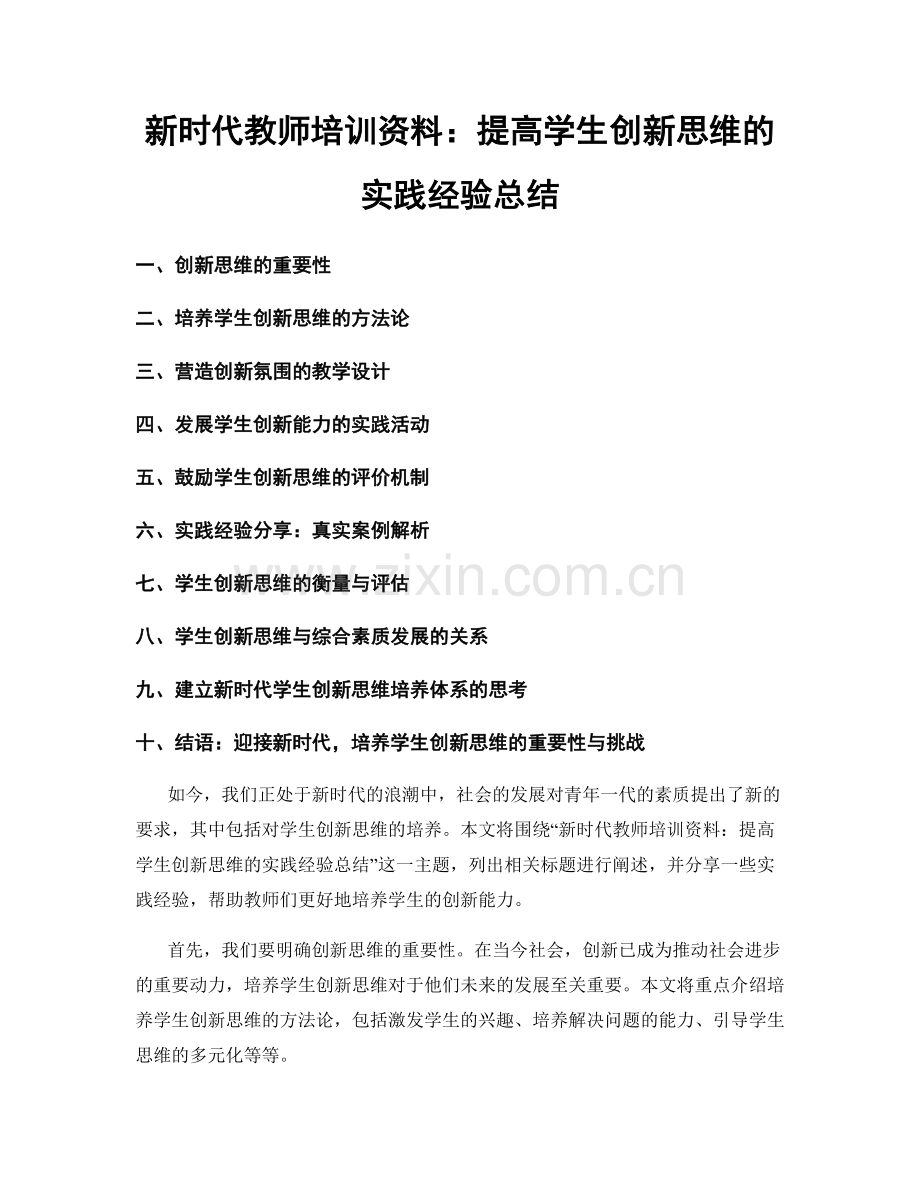 新时代教师培训资料：提高学生创新思维的实践经验总结.docx_第1页
