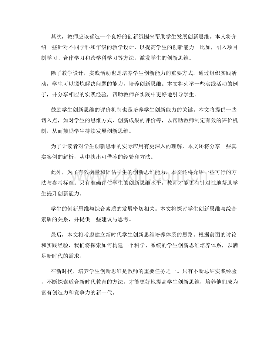 新时代教师培训资料：提高学生创新思维的实践经验总结.docx_第2页