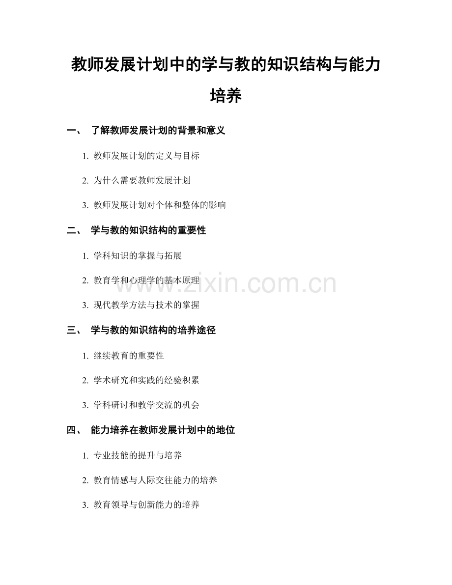 教师发展计划中的学与教的知识结构与能力培养.docx_第1页