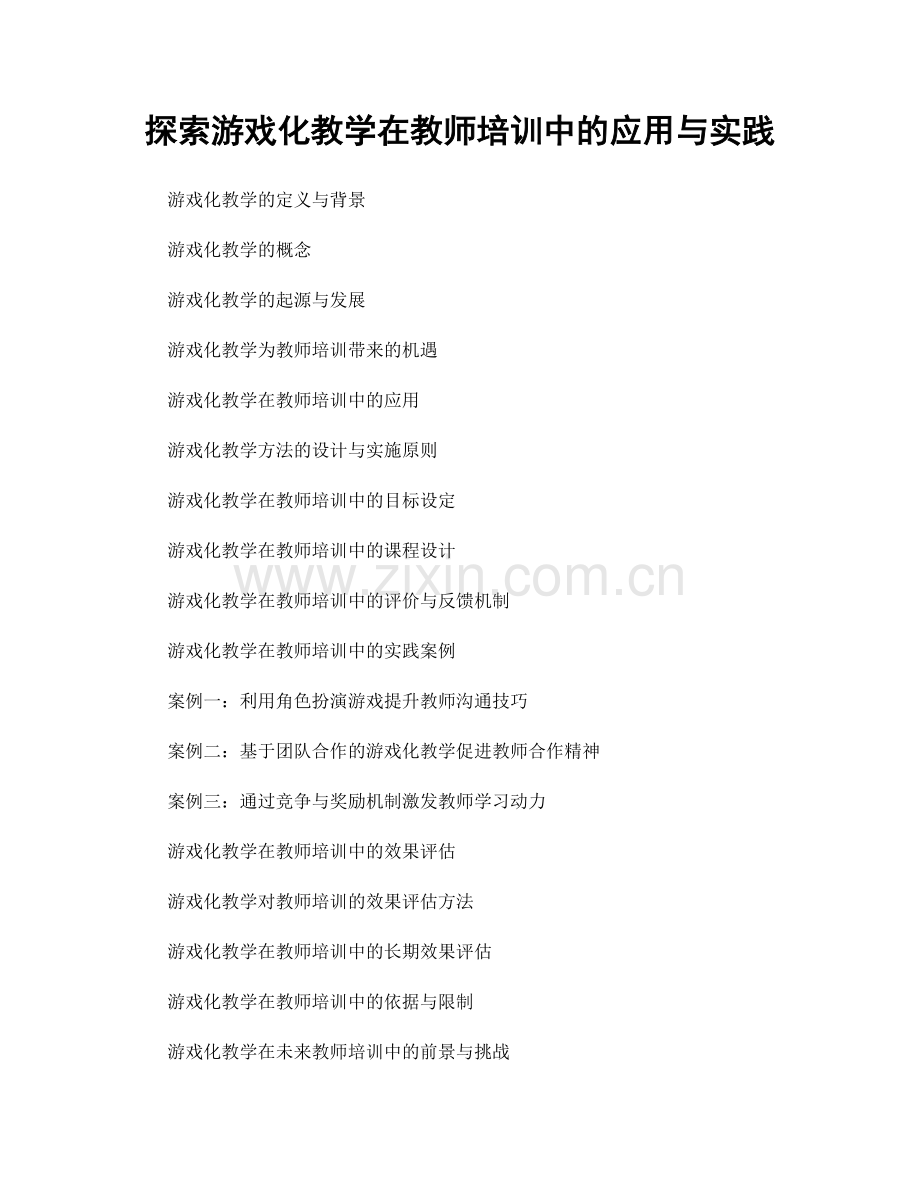 探索游戏化教学在教师培训中的应用与实践.docx_第1页
