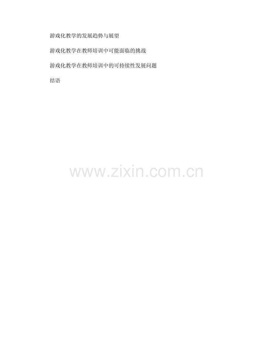 探索游戏化教学在教师培训中的应用与实践.docx_第2页