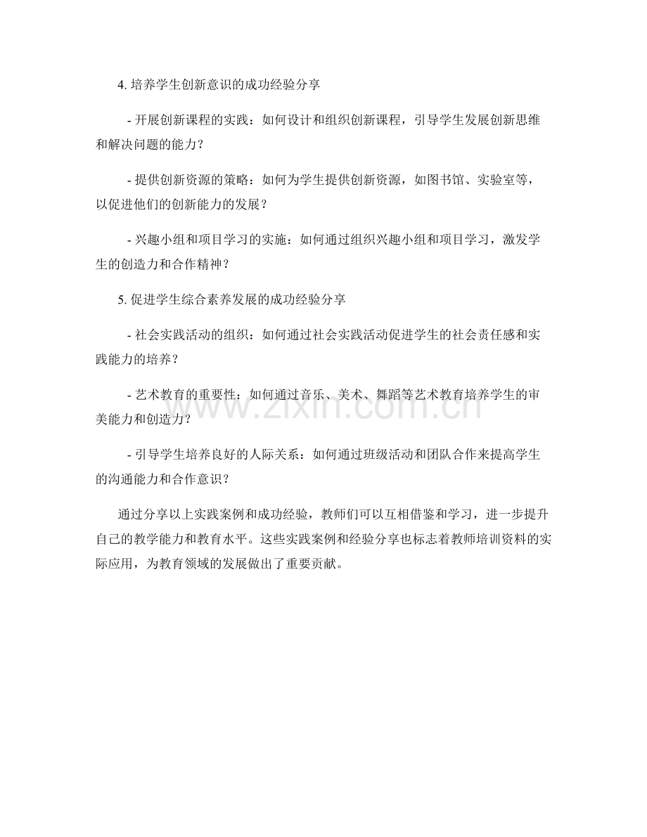 教师培训资料的实践案例与成功经验分享.docx_第2页