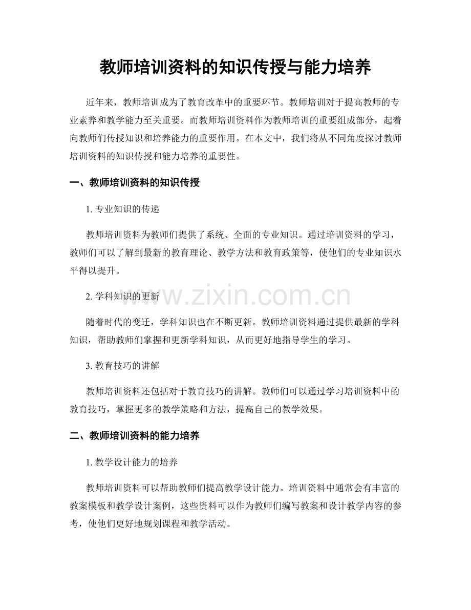 教师培训资料的知识传授与能力培养.docx_第1页
