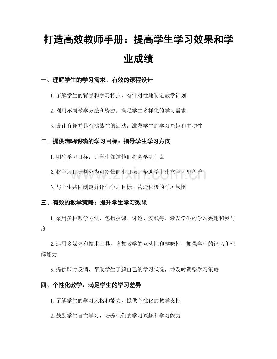 打造高效教师手册：提高学生学习效果和学业成绩.docx_第1页