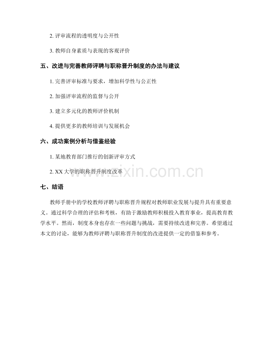 教师手册中的学校教师评聘与职称晋升规程.docx_第2页
