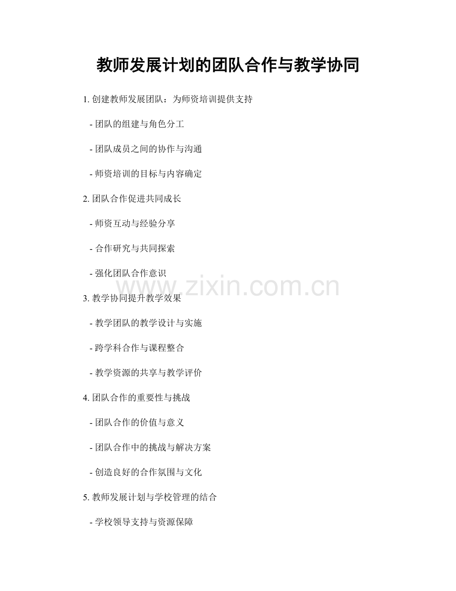 教师发展计划的团队合作与教学协同.docx_第1页