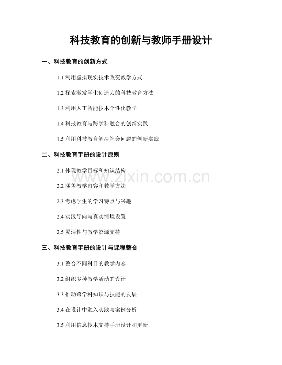 科技教育的创新与教师手册设计.docx_第1页