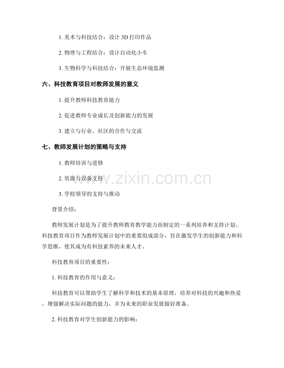 教师发展计划：激发学生创新能力的科技教育项目设计.docx_第2页