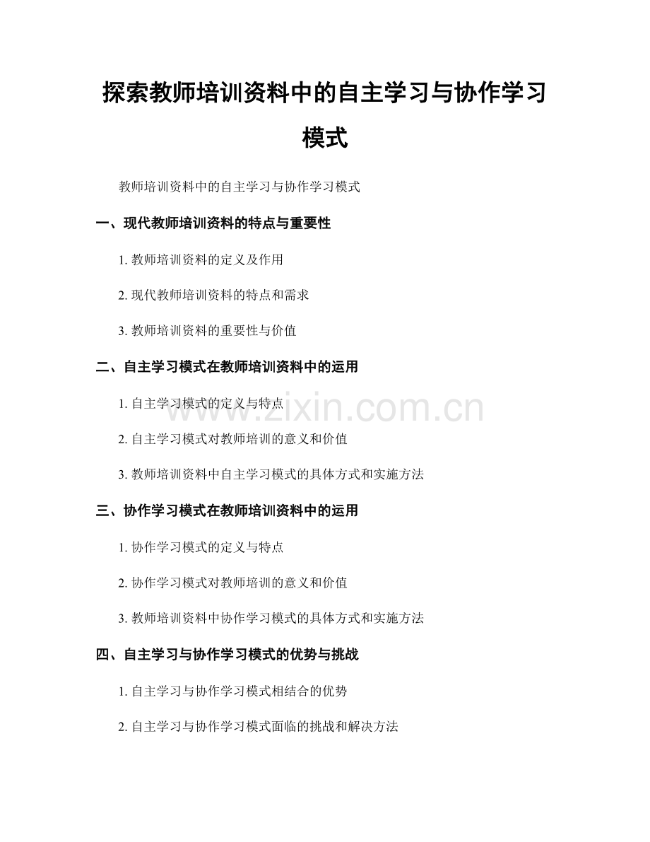 探索教师培训资料中的自主学习与协作学习模式.docx_第1页