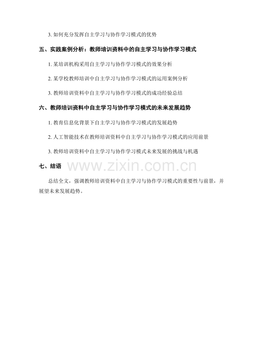 探索教师培训资料中的自主学习与协作学习模式.docx_第2页