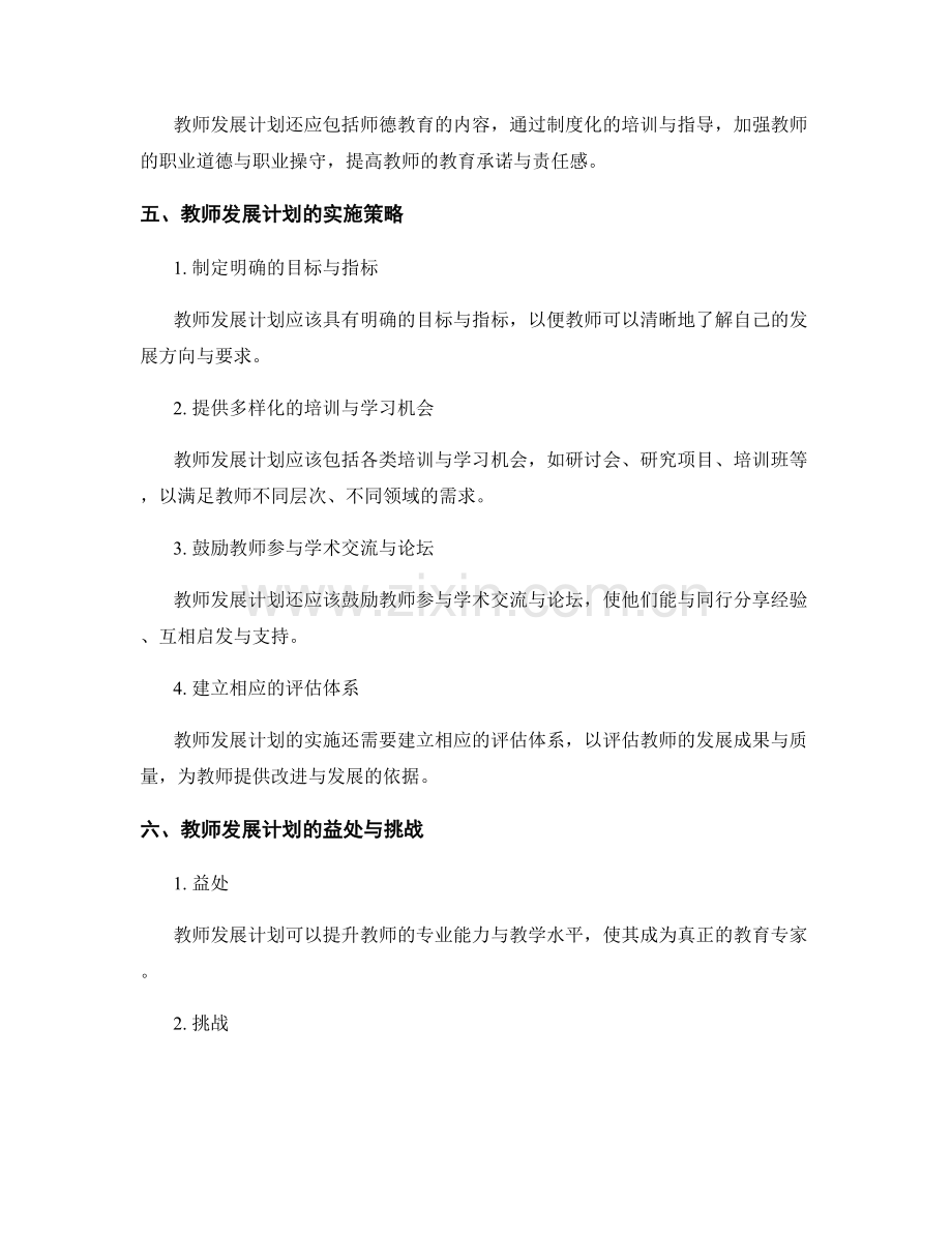 教师发展计划：构建合作共赢的教育生态系统.docx_第2页