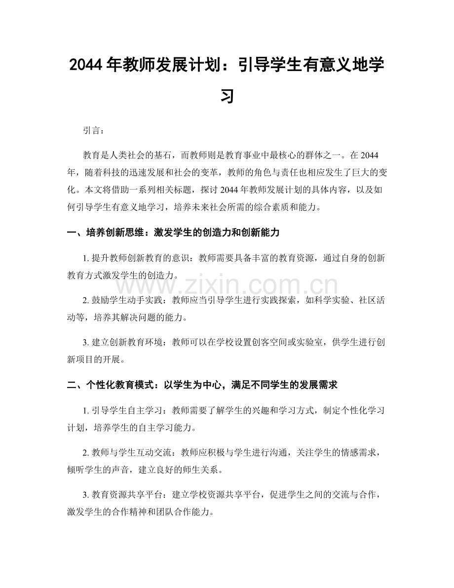 2044年教师发展计划：引导学生有意义地学习.docx_第1页
