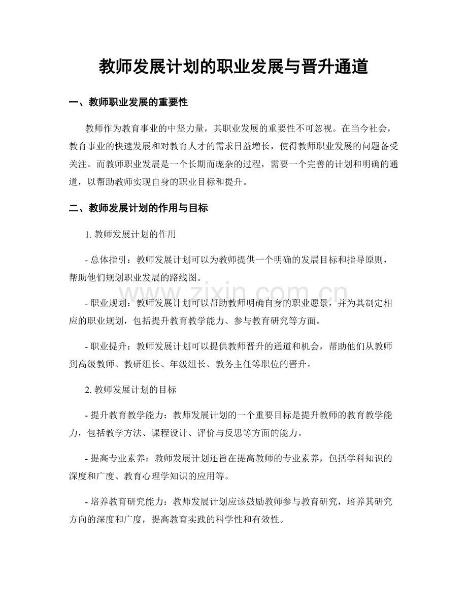教师发展计划的职业发展与晋升通道.docx_第1页