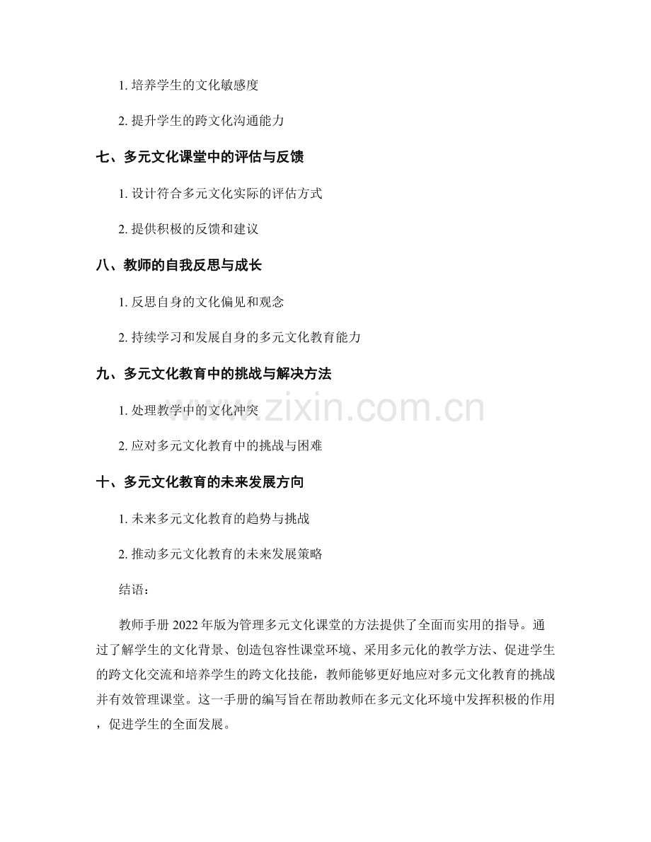 教师手册2022年版：管理多元文化课堂的方法.docx_第2页