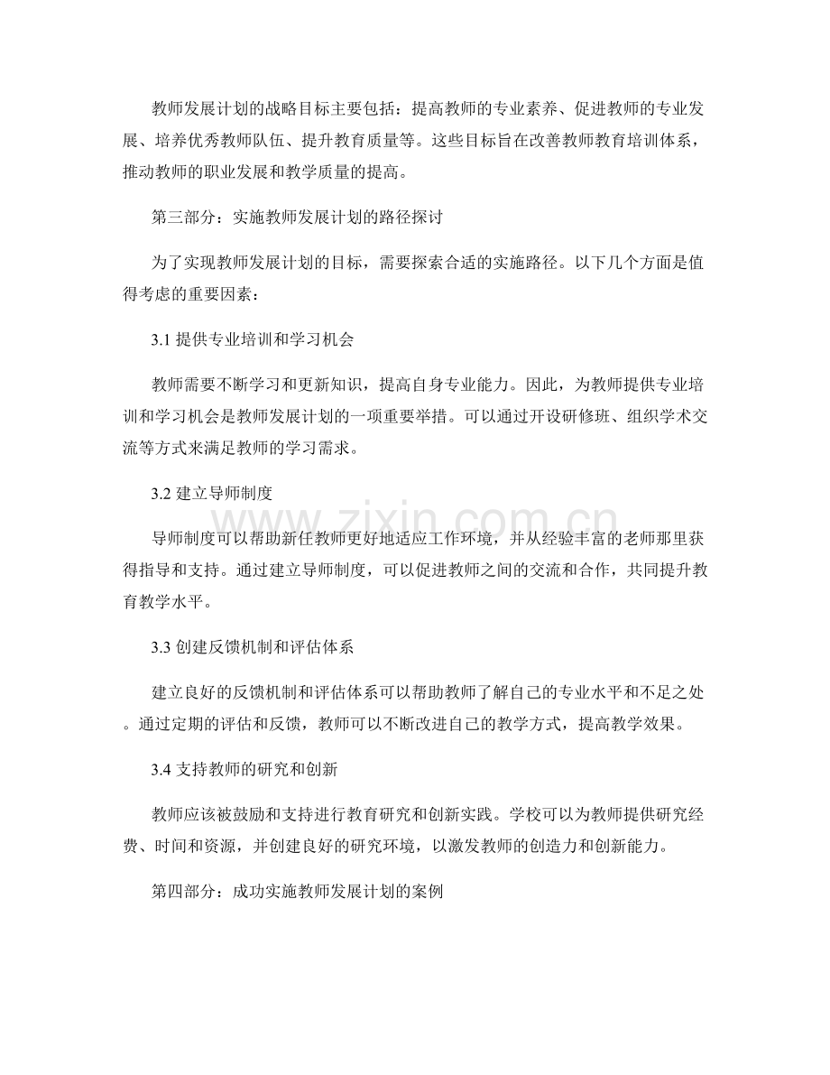 教师发展计划的战略目标与实施路径探讨.docx_第2页