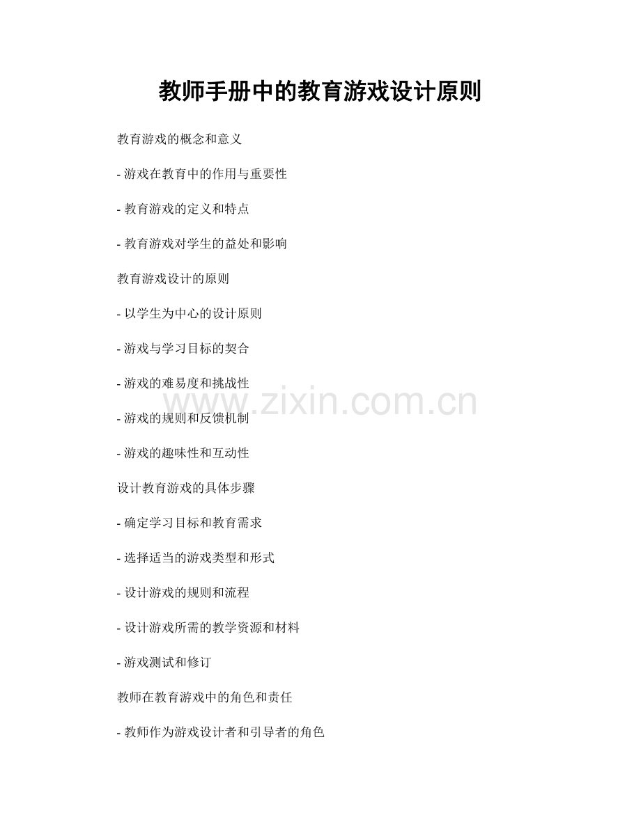 教师手册中的教育游戏设计原则.docx_第1页