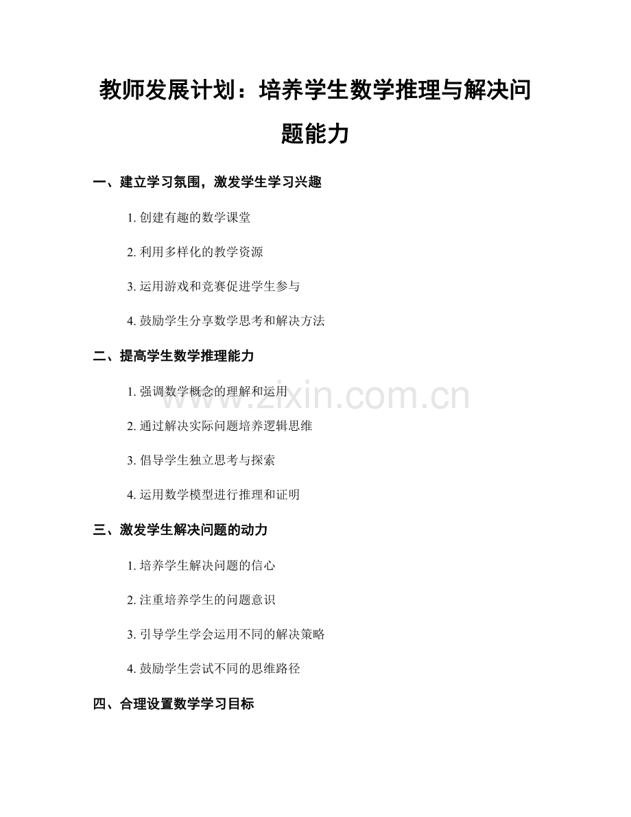 教师发展计划：培养学生数学推理与解决问题能力.docx_第1页