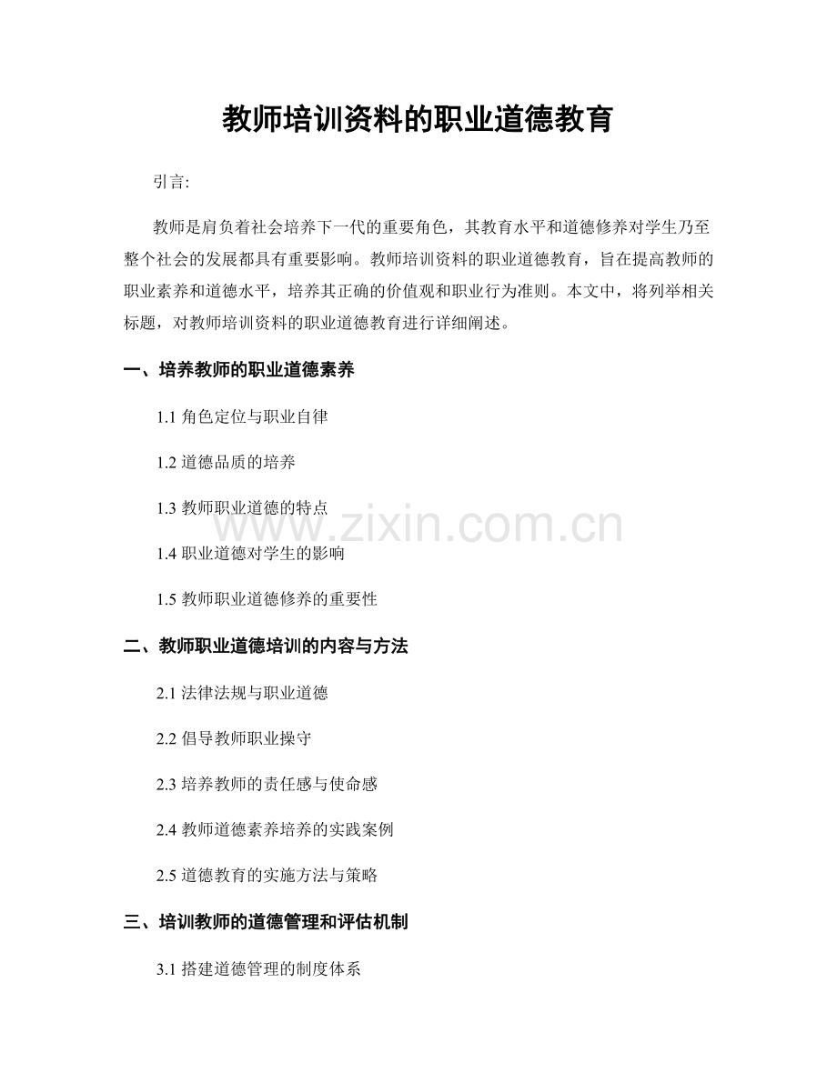 教师培训资料的职业道德教育.docx_第1页