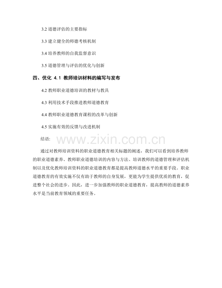 教师培训资料的职业道德教育.docx_第2页