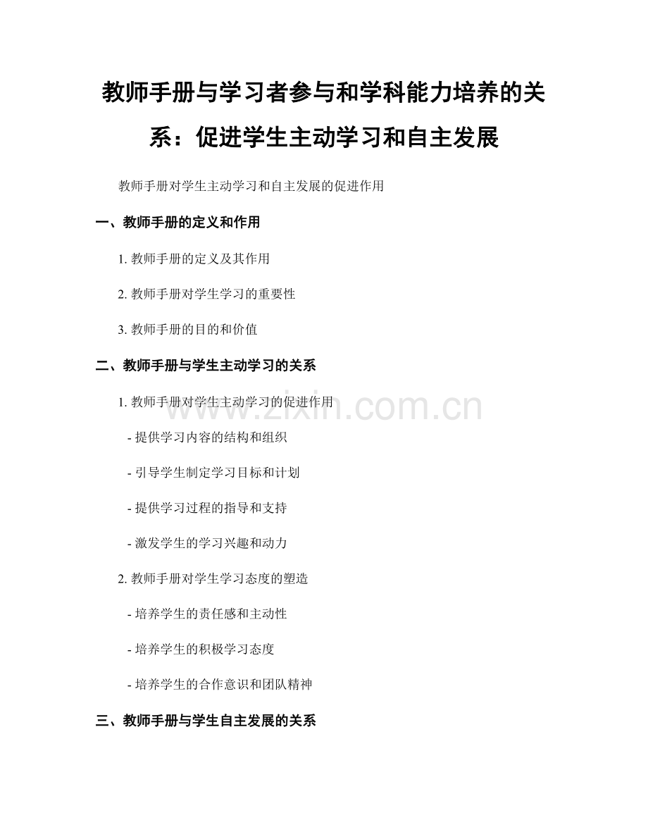 教师手册与学习者参与和学科能力培养的关系：促进学生主动学习和自主发展.docx_第1页