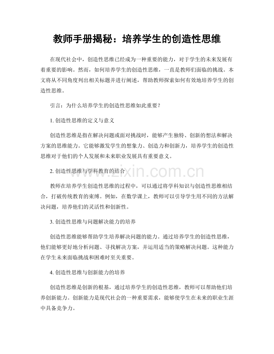 教师手册揭秘：培养学生的创造性思维.docx_第1页