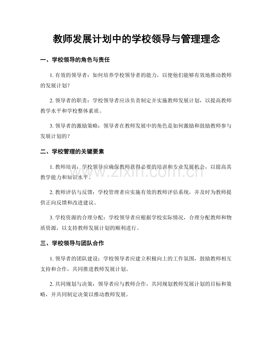 教师发展计划中的学校领导与管理理念.docx_第1页