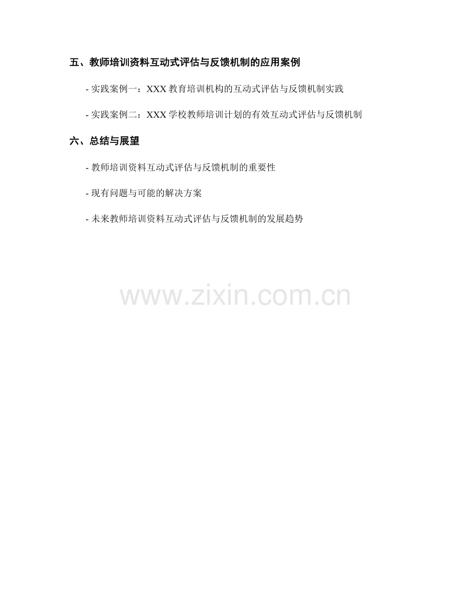 优化教师培训资料的互动式评估与反馈机制.docx_第2页