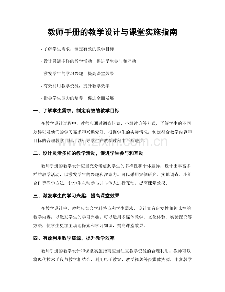 教师手册的教学设计与课堂实施指南.docx_第1页