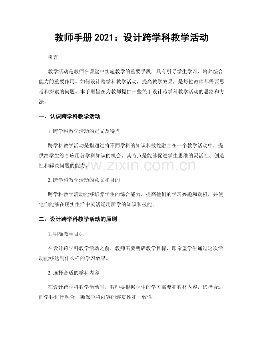 教师手册2021：设计跨学科教学活动.docx_第1页