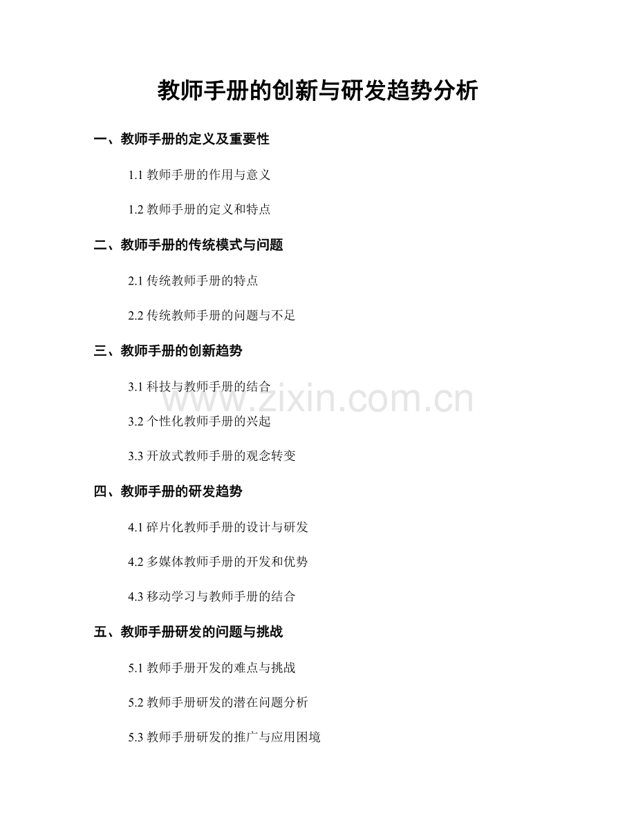 教师手册的创新与研发趋势分析.docx_第1页