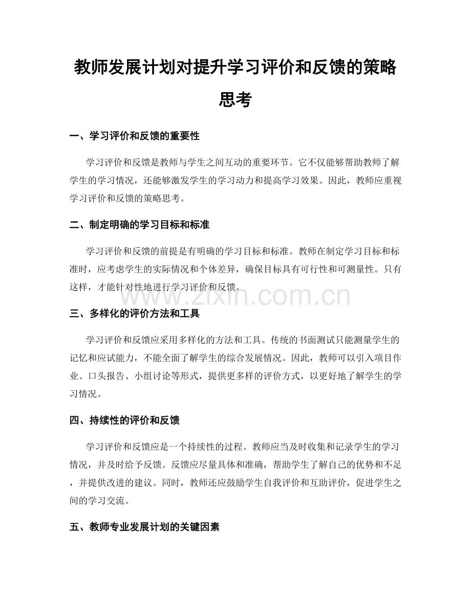 教师发展计划对提升学习评价和反馈的策略思考.docx_第1页