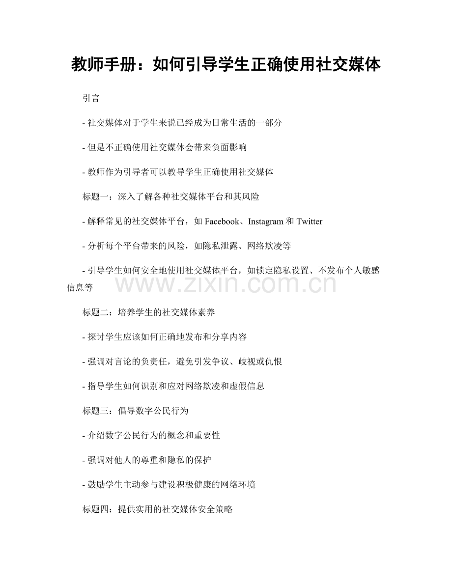 教师手册：如何引导学生正确使用社交媒体.docx_第1页