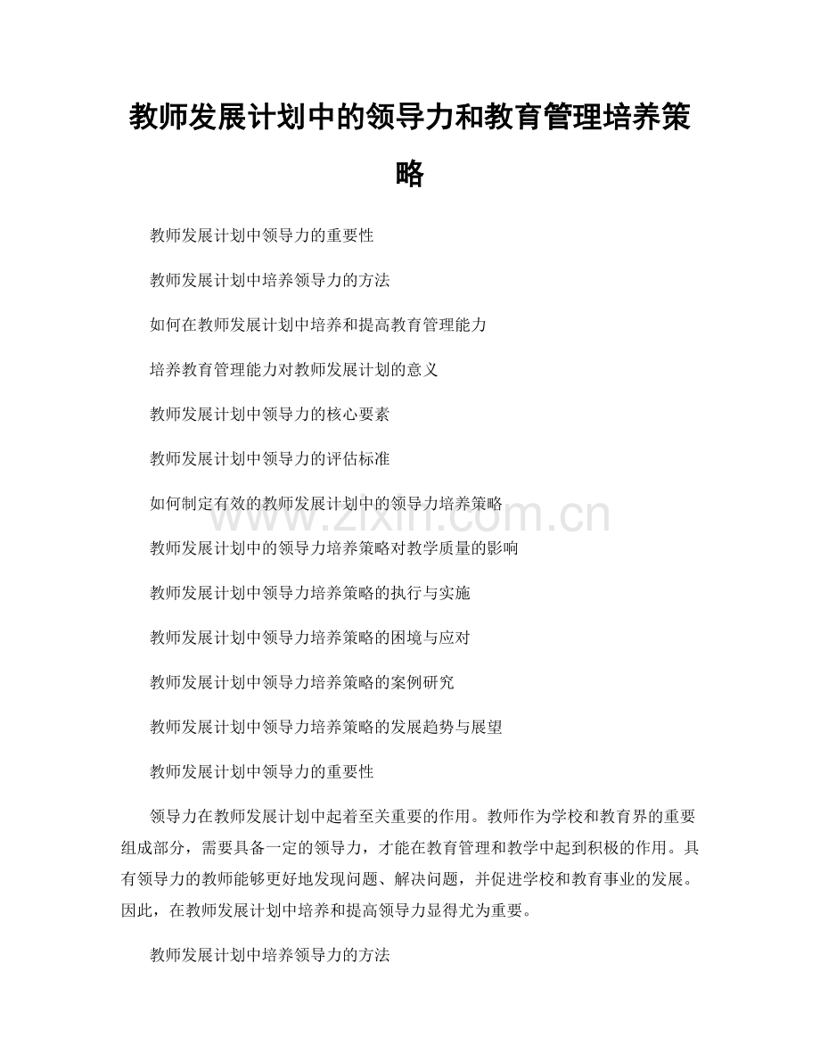 教师发展计划中的领导力和教育管理培养策略.docx_第1页