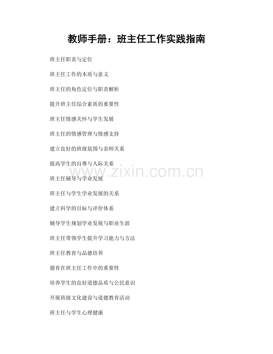 教师手册：班主任工作实践指南.docx_第1页
