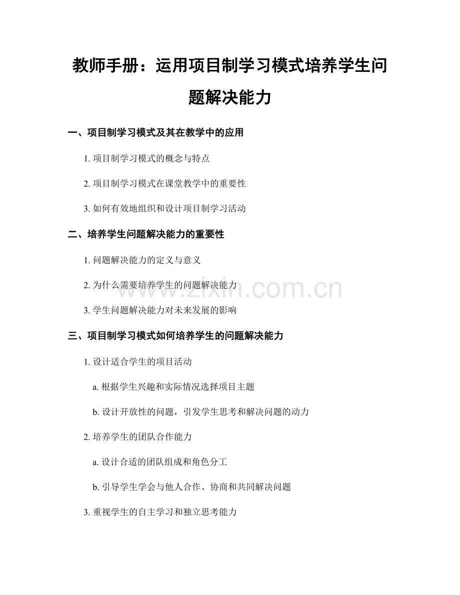 教师手册：运用项目制学习模式培养学生问题解决能力.docx_第1页