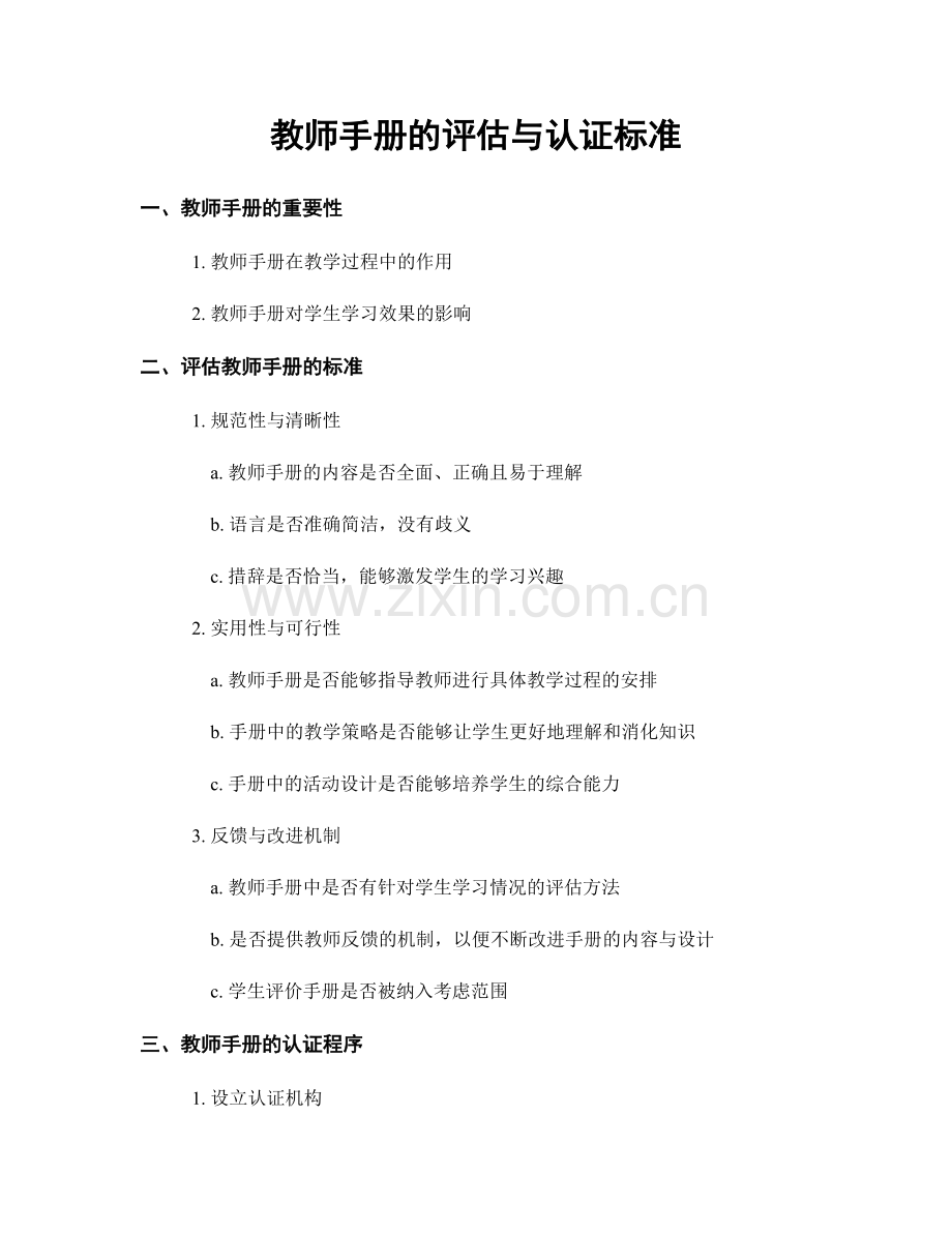 教师手册的评估与认证标准.docx_第1页