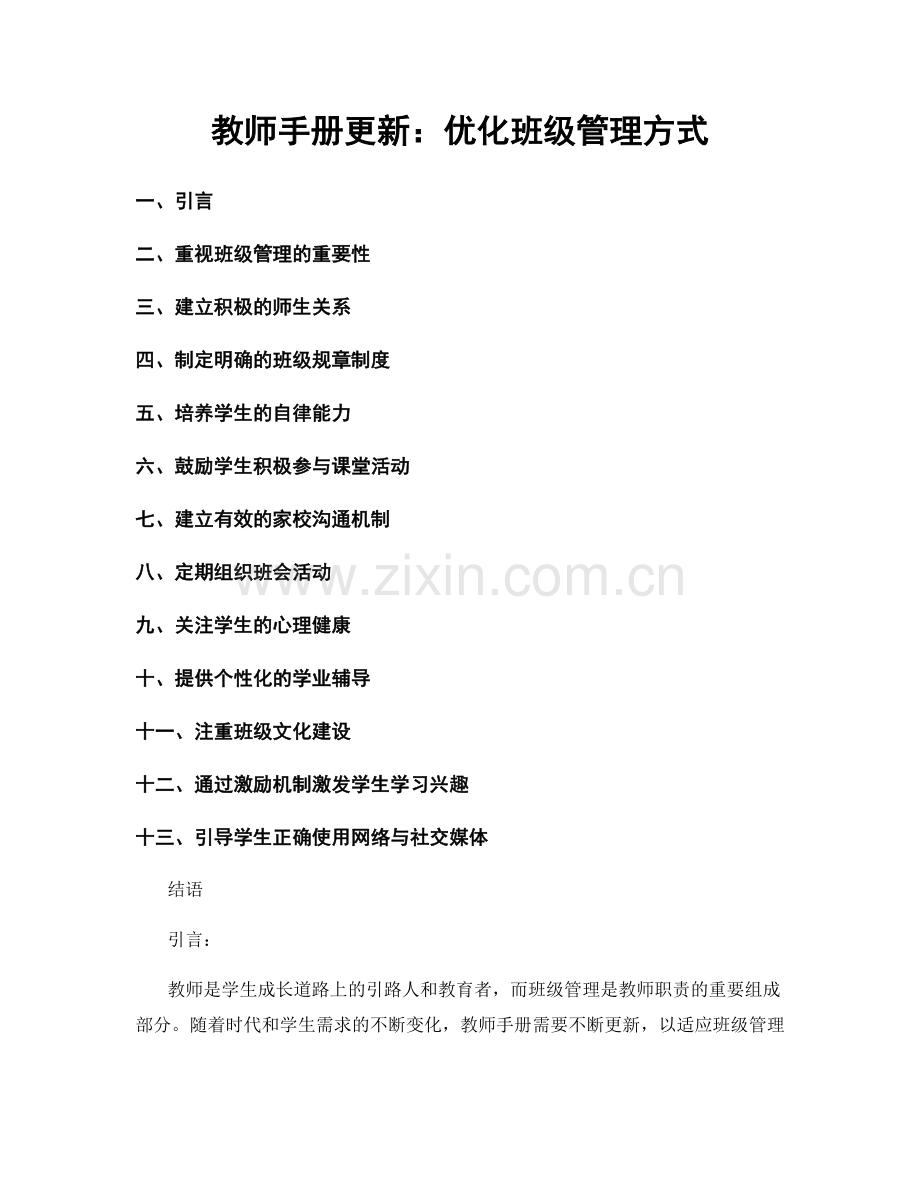 教师手册更新：优化班级管理方式.docx_第1页