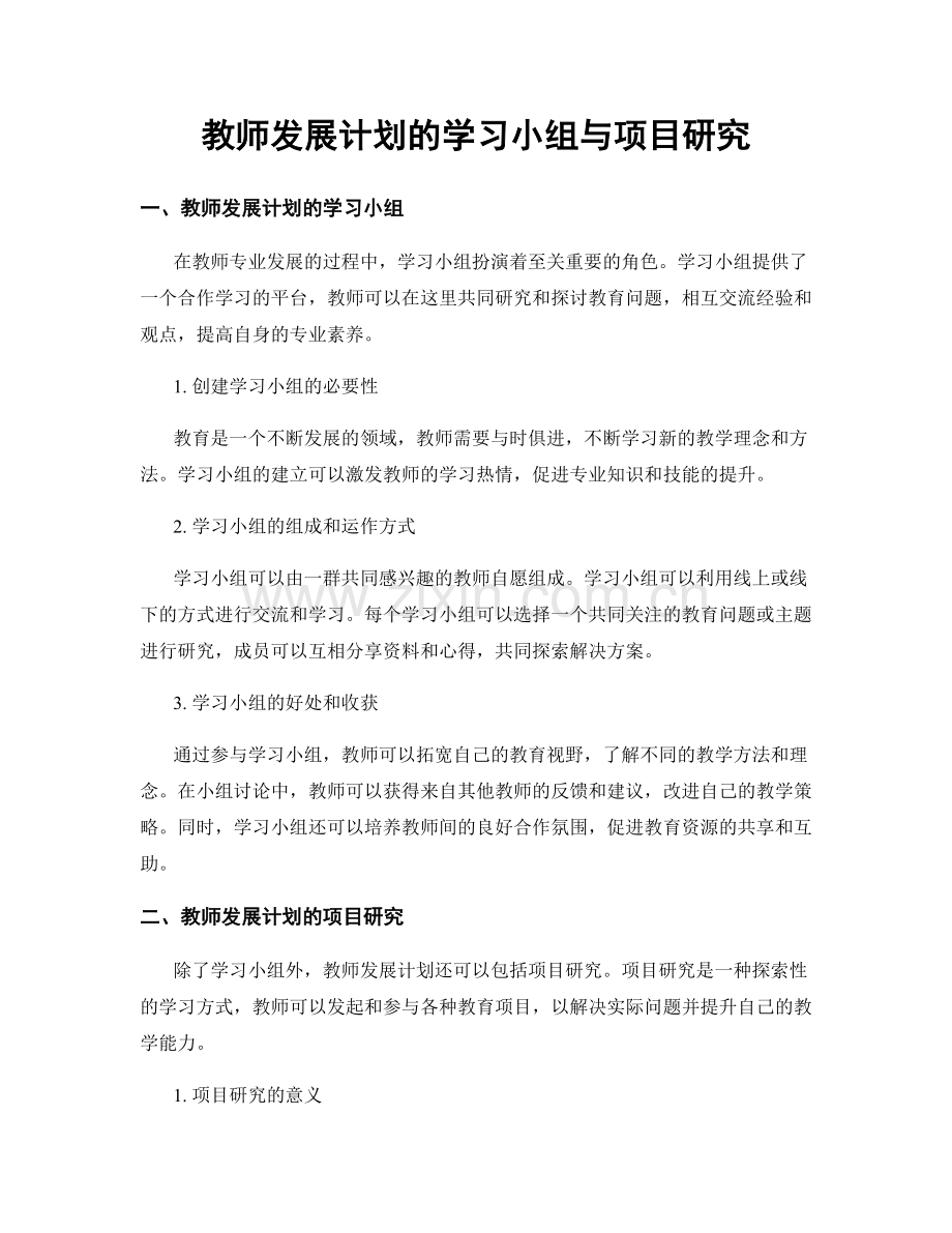 教师发展计划的学习小组与项目研究.docx_第1页