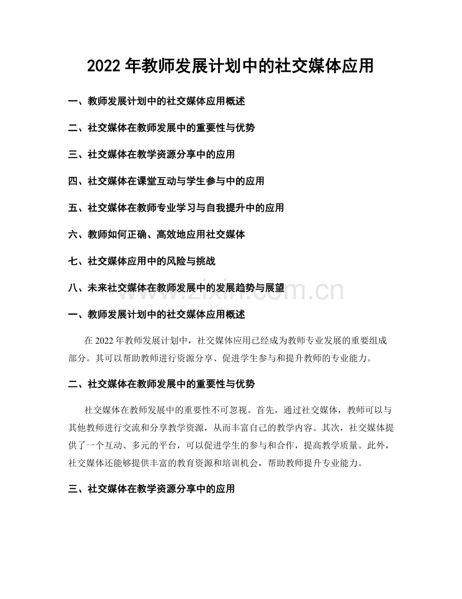 2022年教师发展计划中的社交媒体应用.docx_第1页